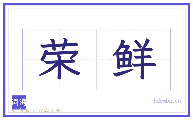 荣鲜的书法字