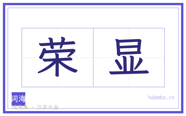 荣显的书法字