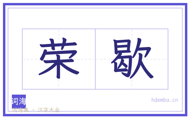 荣歇的书法字