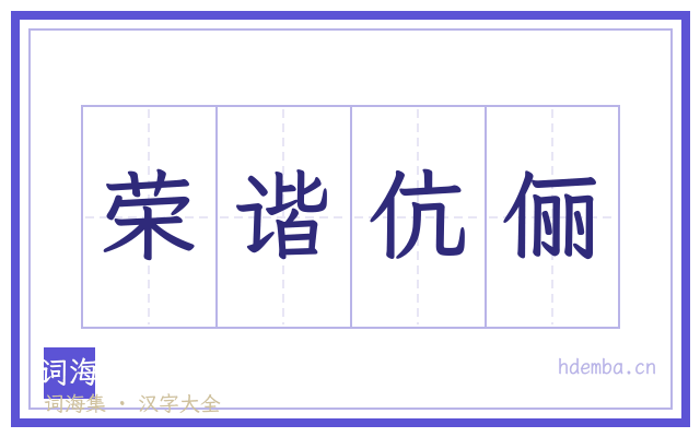 荣谐伉俪的书法字