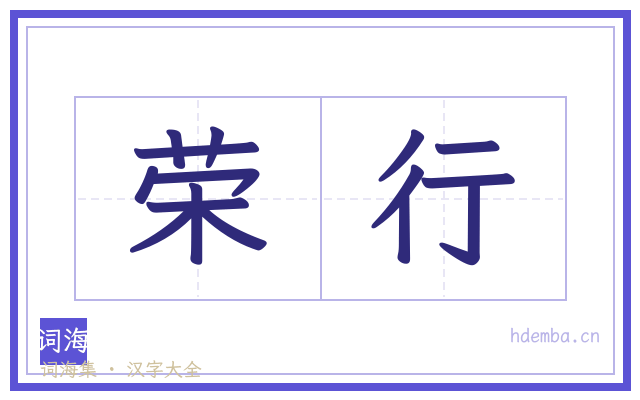 荣行的书法字
