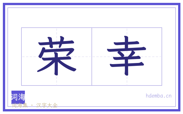 荣幸的书法字