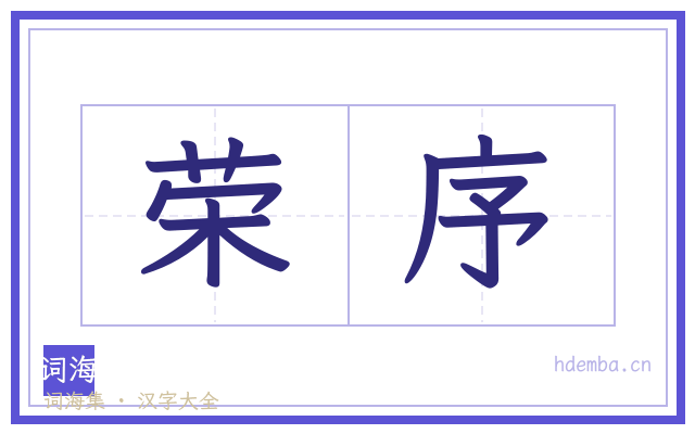 荣序的书法字