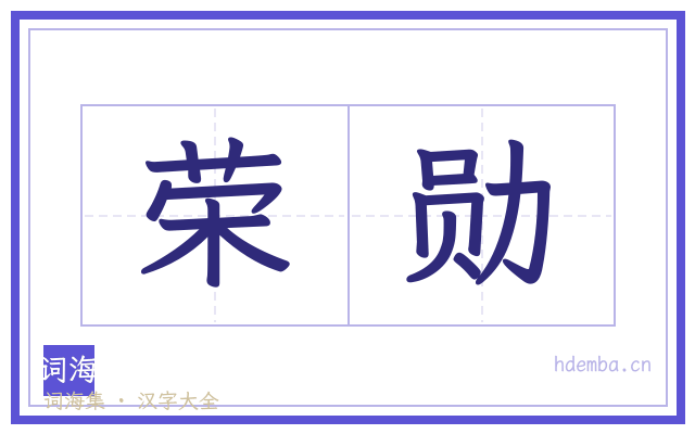 荣勋的书法字