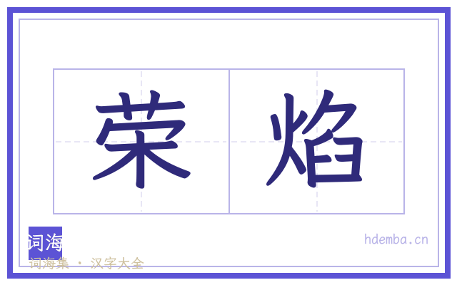 荣焰的书法字