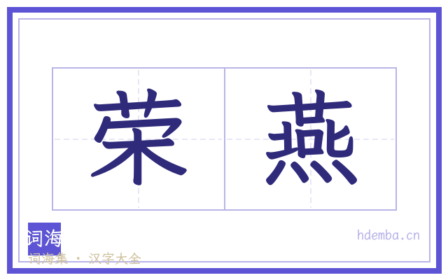 荣燕的书法字