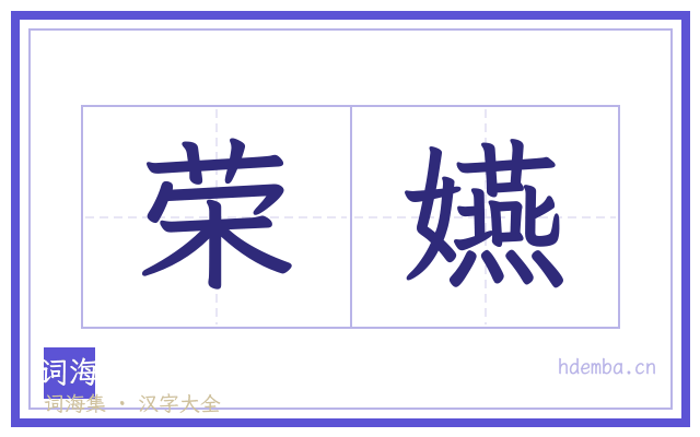 荣嬿的书法字
