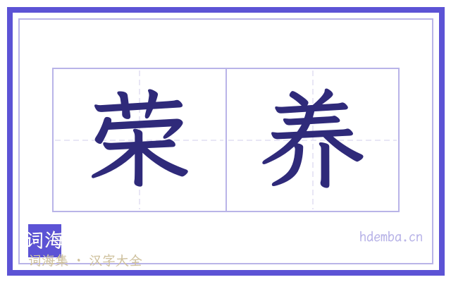 荣养的书法字