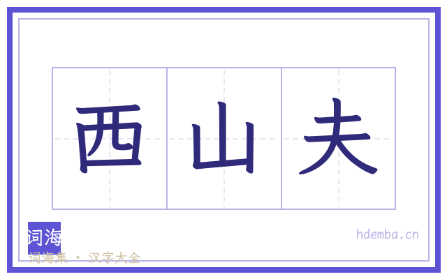 西山夫的书法字