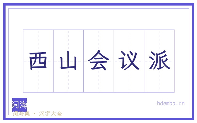 西山会议派的书法字