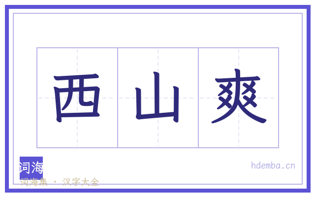 西山爽的书法字