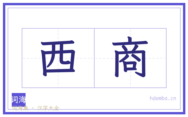 西商的书法字