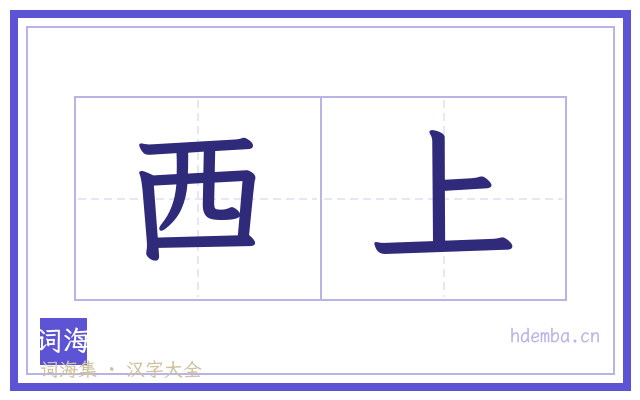 西上的书法字