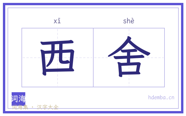 西舍的书法字