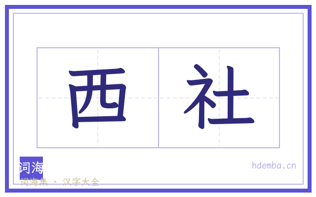 西社的书法字