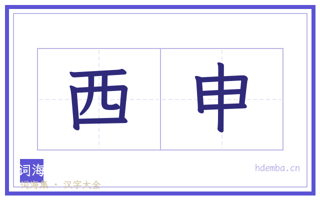 西申的书法字