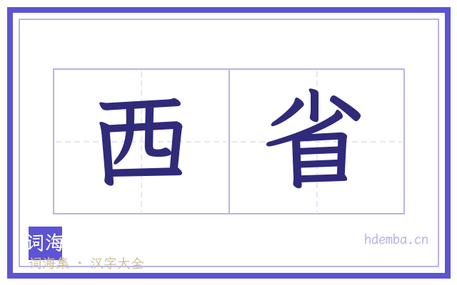 西省的书法字