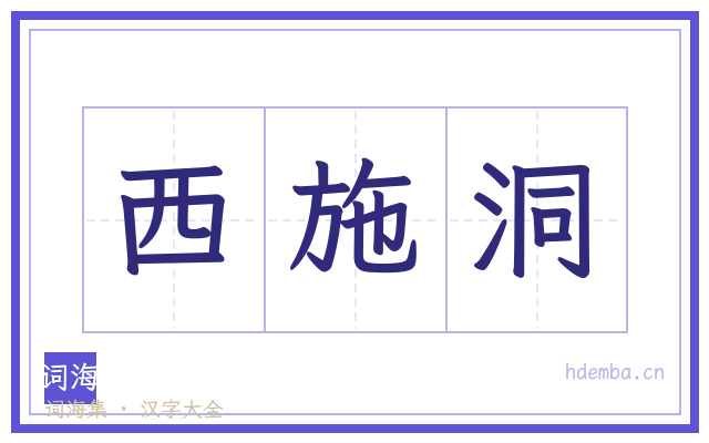 西施洞的书法字