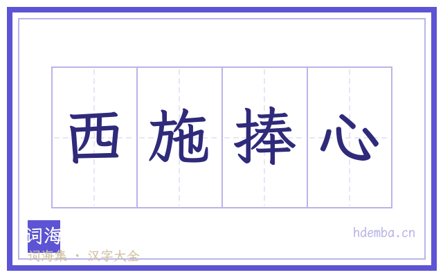 西施捧心的书法字