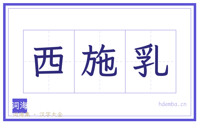 西施乳的书法字