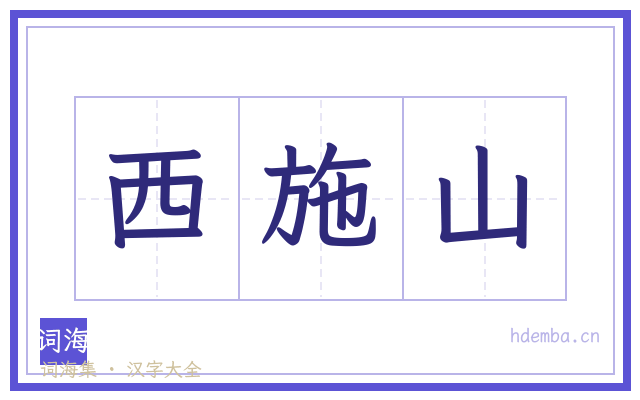 西施山的书法字