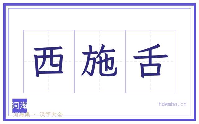 西施舌的书法字