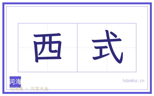 西式的书法字