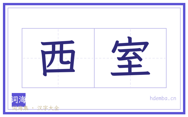 西室的书法字