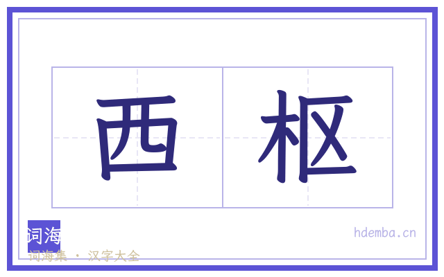 西枢的书法字