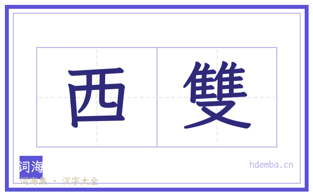 西雙的书法字