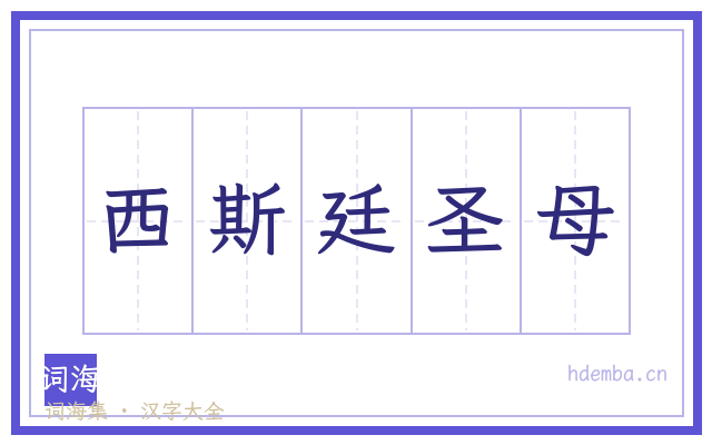 西斯廷圣母的书法字