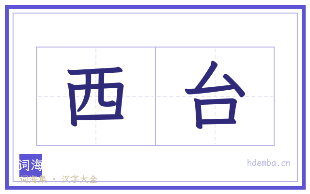 西台的书法字