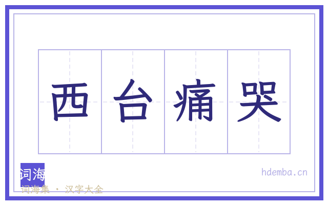 西台痛哭的书法字