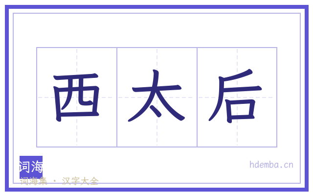 西太后的书法字