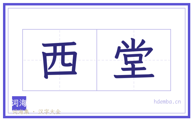 西堂的书法字