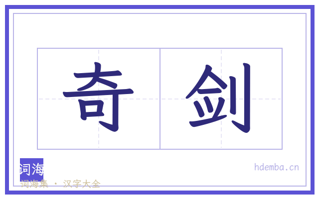 奇剑的书法字