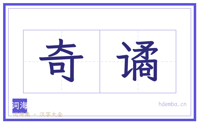 奇谲的书法字