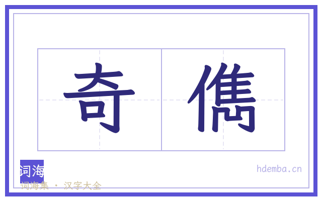 奇儁的书法字