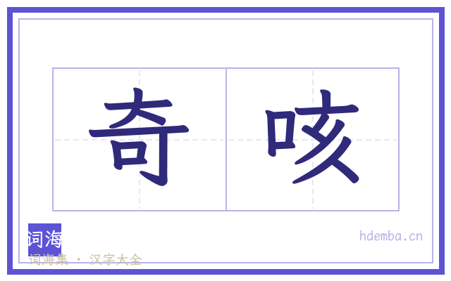 奇咳的书法字
