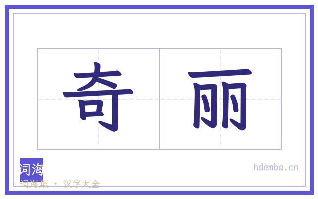 奇丽的书法字