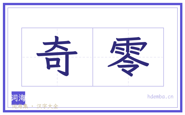 奇零的书法字