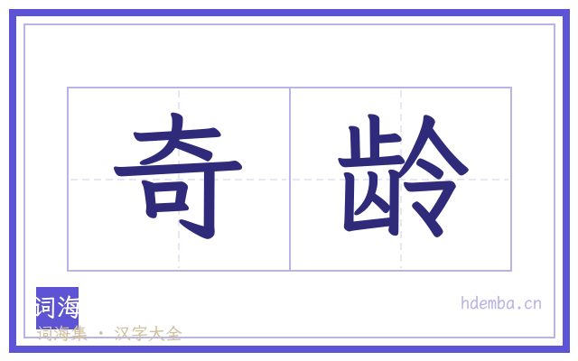 奇龄的书法字