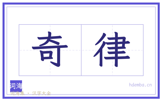 奇律的书法字