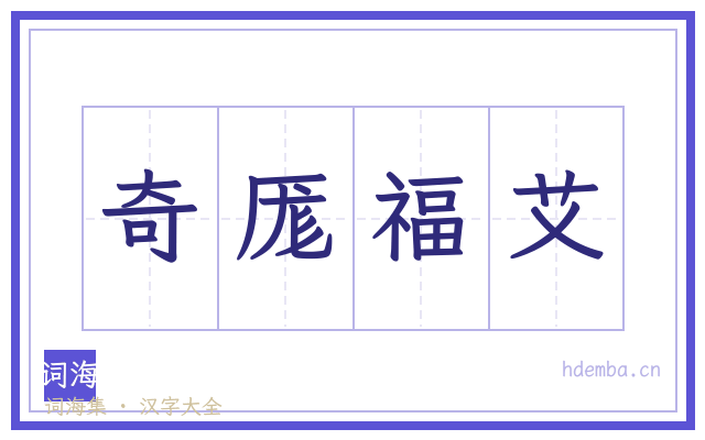 奇厖福艾的书法字