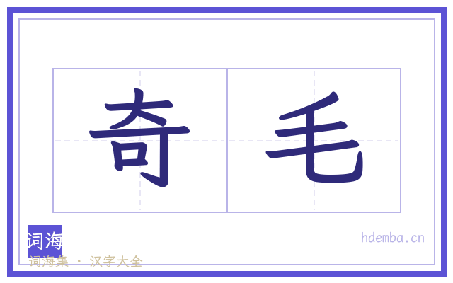 奇毛的书法字