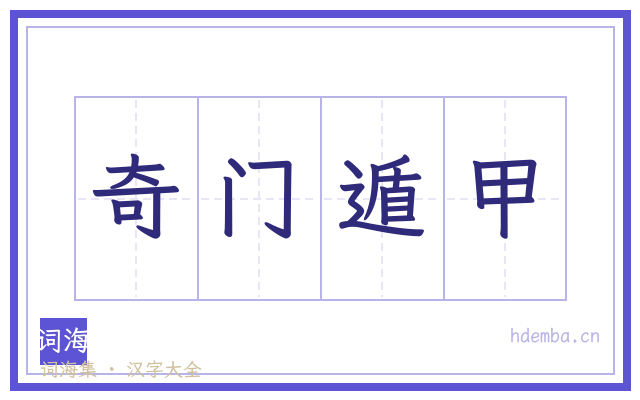奇门遁甲的书法字