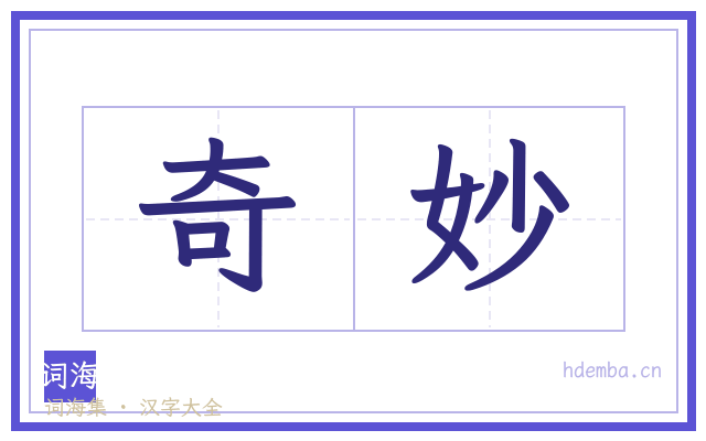奇妙的书法字