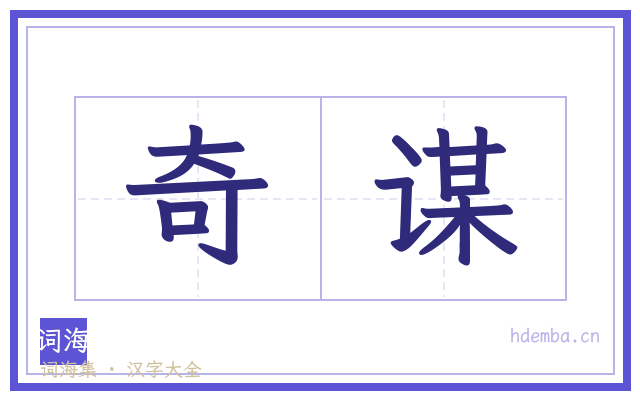奇谋的书法字