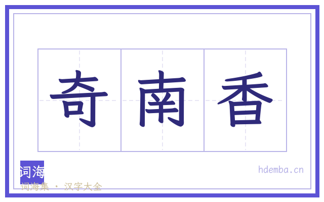 奇南香的书法字