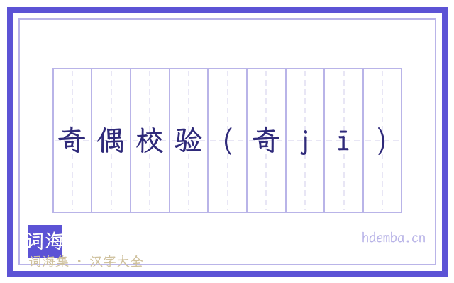 奇偶校验(奇ｊī)的书法字